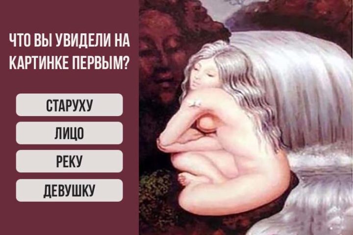 Первое что вы увидите на этой картинке расскажет что сейчас происходит в вашей жизни